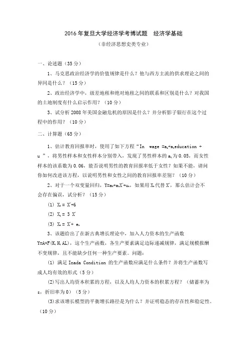 2016年复旦大学经济学考博试题