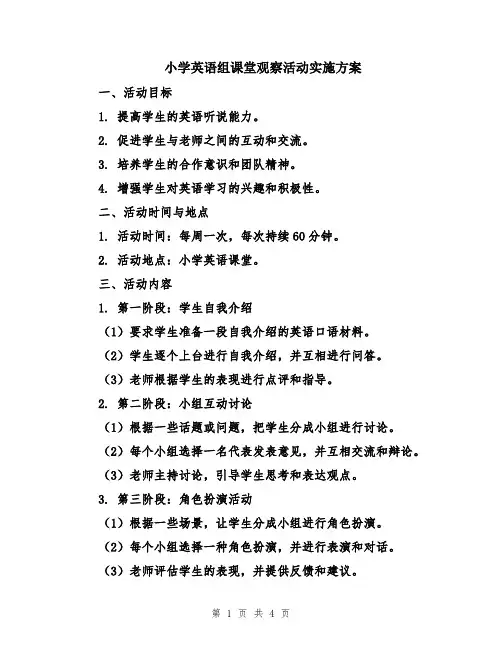 小学英语组课堂观察活动实施方案