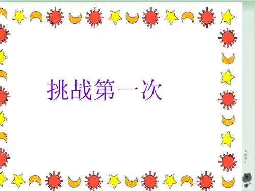 部编版道德与法治《挑战第一次》ppt完美版1