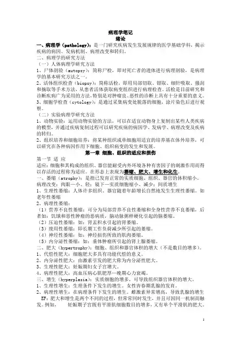 病理学重点笔记(详细打印版)