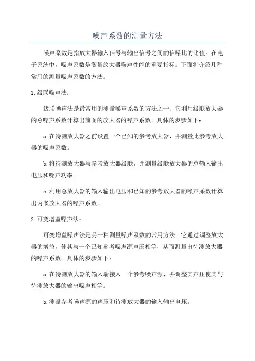 噪声系数的测量方法