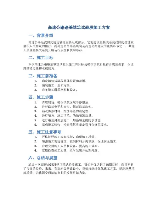 高速公路路基填筑试验段施工方案