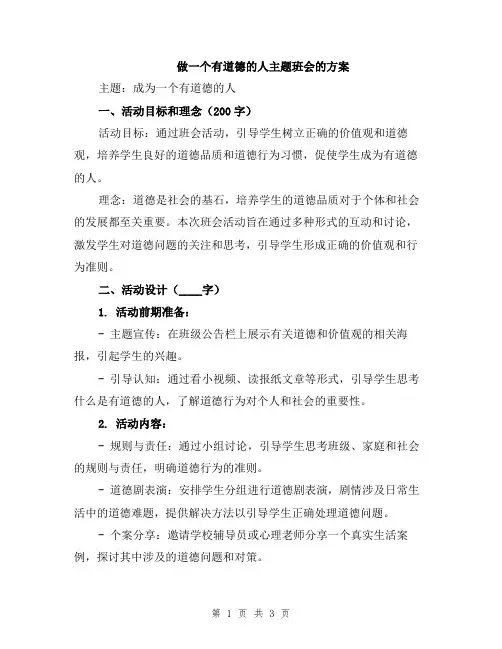 做一个有道德的人主题班会的方案