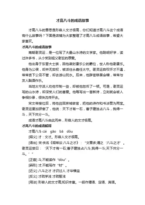 才高八斗的成语故事