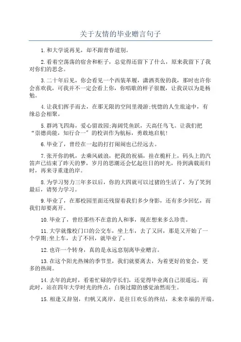 关于友情的毕业赠言句子