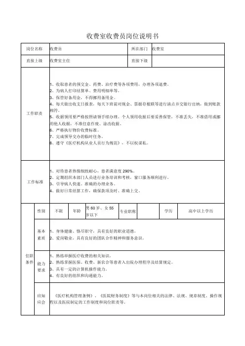收费室收费员岗位说明书