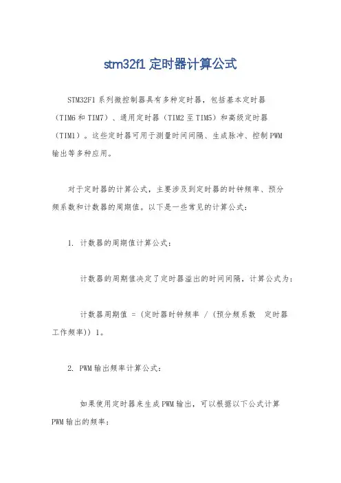 stm32f1定时器计算公式