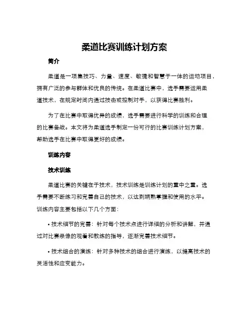 柔道比赛训练计划方案