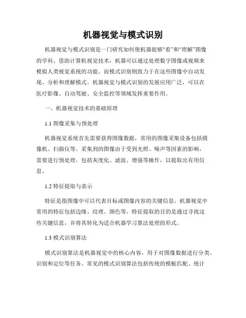 机器视觉与模式识别