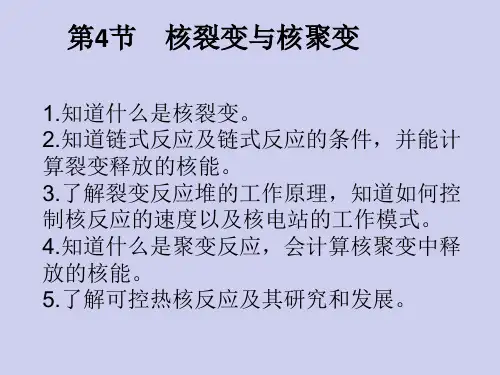 第4节 核裂变与核聚变