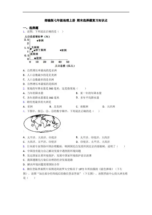 部编版七年级地理上册 期末选择题复习知识点