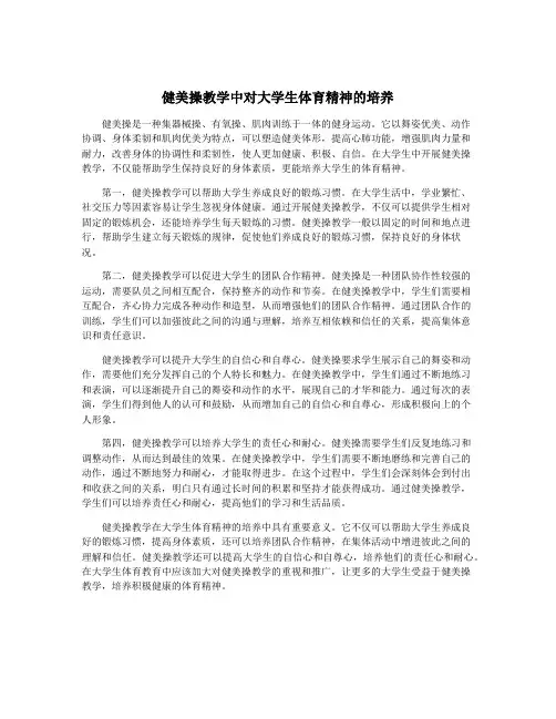 健美操教学中对大学生体育精神的培养