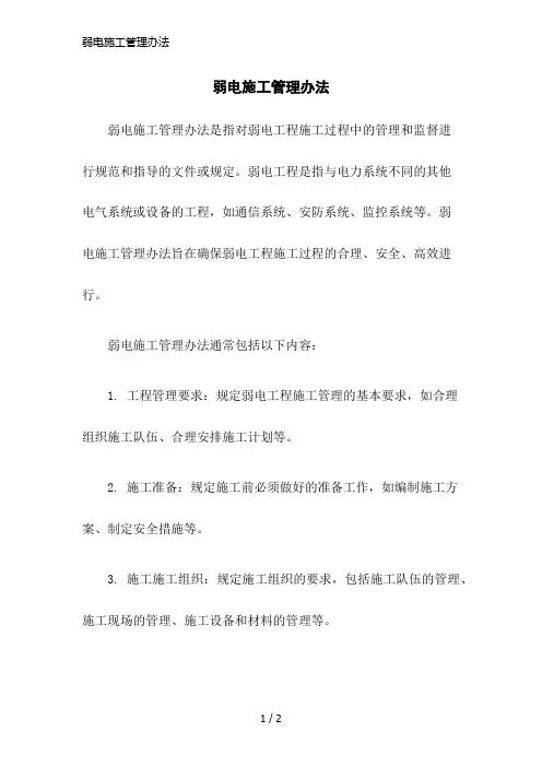 弱电施工管理办法