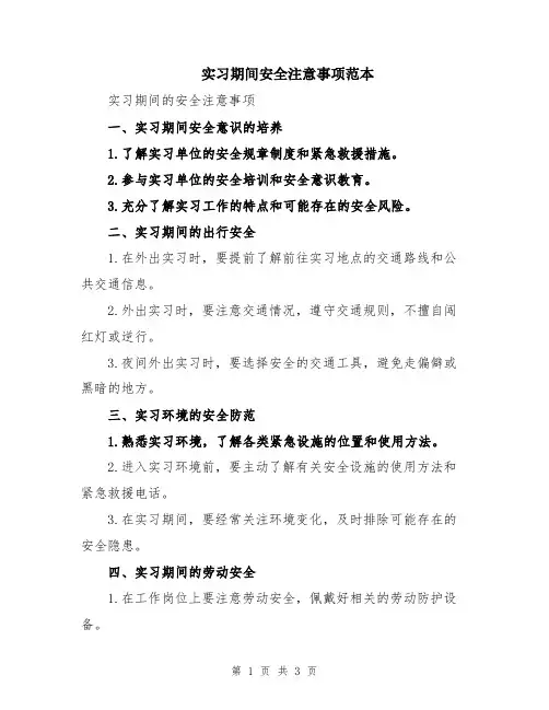 实习期间安全注意事项范本