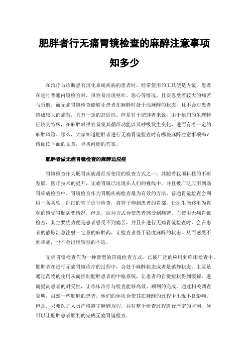 肥胖者行无痛胃镜检查的麻醉注意事项知多少