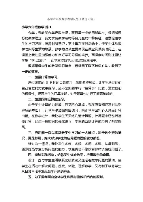 小学六年级数学教学反思（精选4篇）
