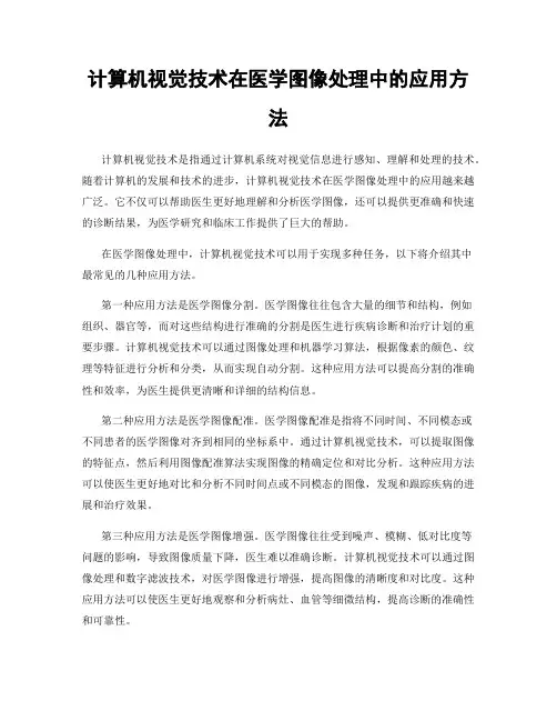 计算机视觉技术在医学图像处理中的应用方法