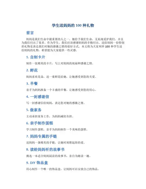学生送妈妈的100种礼物