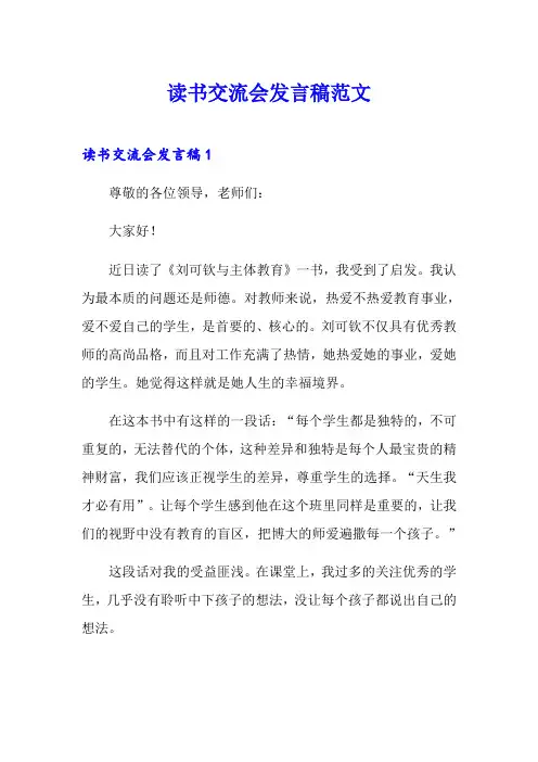 读书交流会发言稿范文