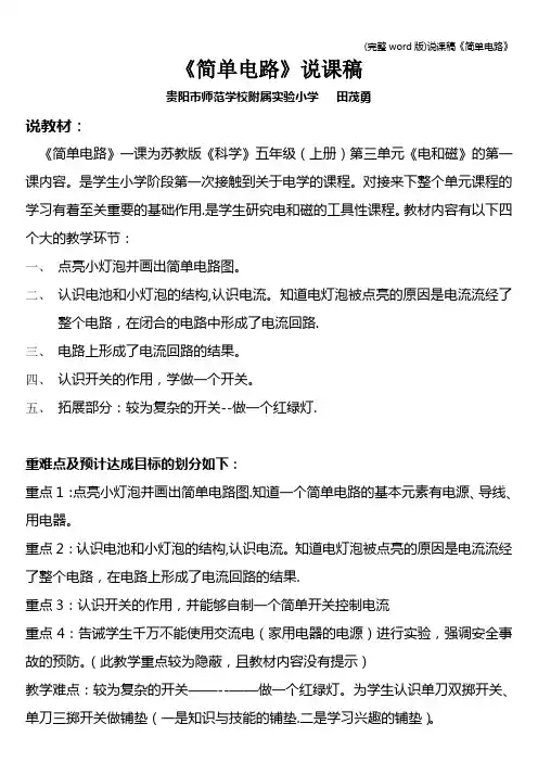 (完整word版)说课稿《简单电路》