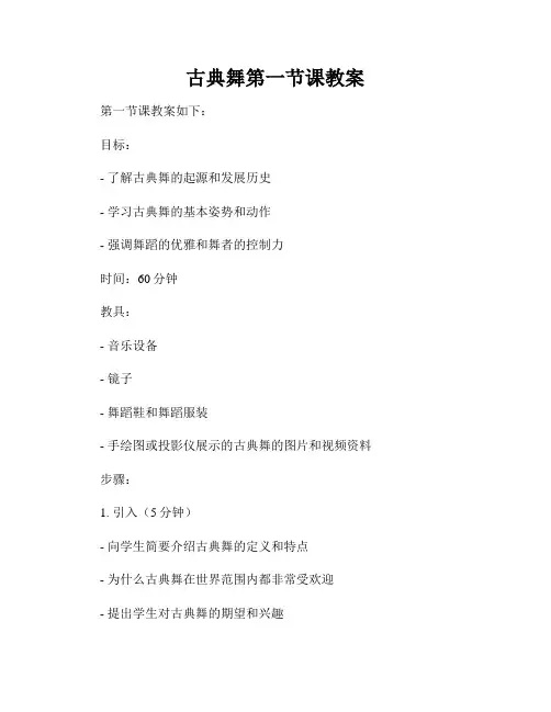 古典舞第一节课教案
