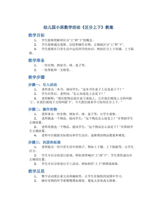 幼儿园小班数学活动《区分上下》教案