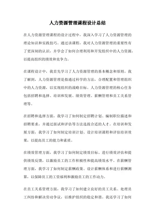 人力资源管理课程设计总结