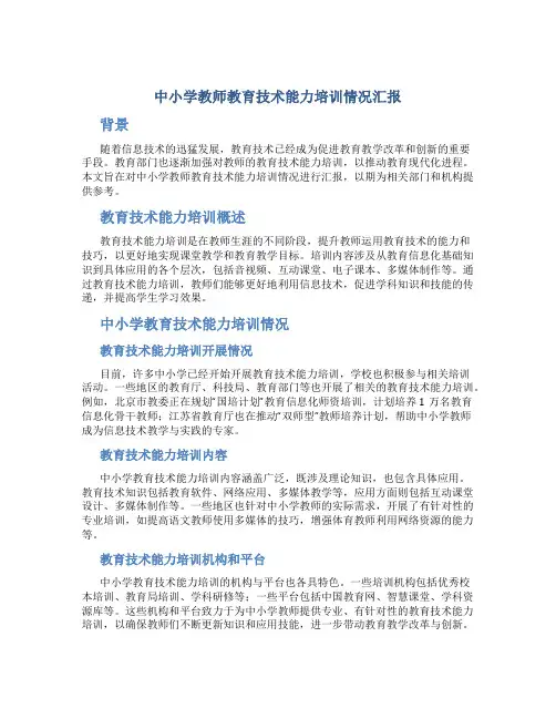 中小学教师教育技术能力培训情况汇报