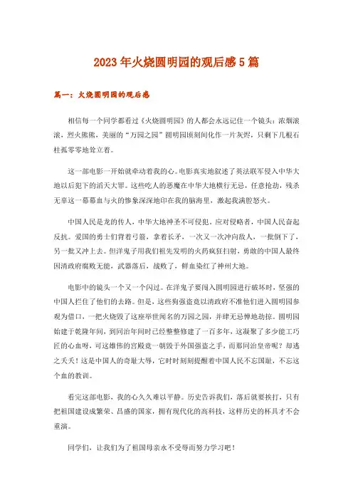 2023年文学_火烧圆明园的观后感5篇