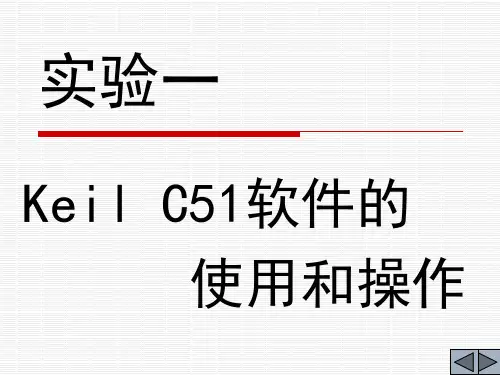 单片机实验1-Keil C51系统认识