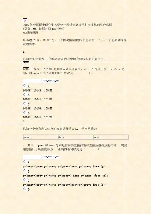 2016年全国硕士研究生入学统一考试计算机学科专业基础综合真题_真题无答案