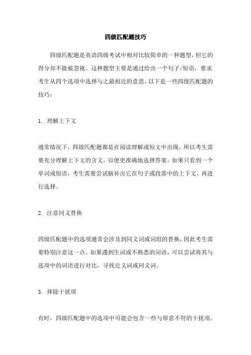 四级匹配题技巧