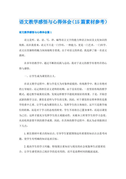 语文教学感悟与心得体会(15篇素材参考)