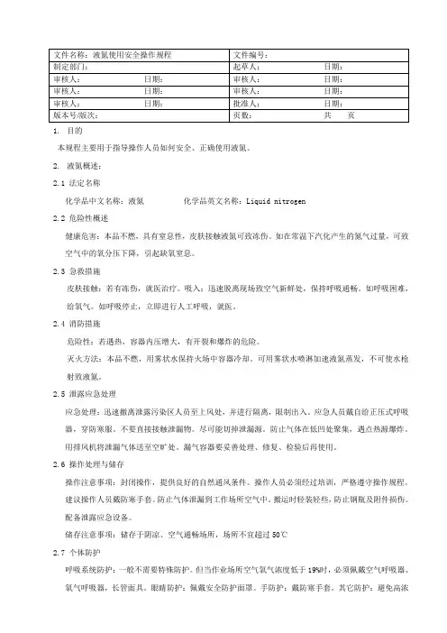 (完整版)液氮使用安全操作规程
