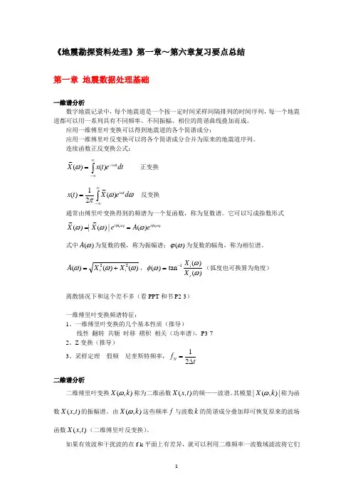 地震资料处理复习总结(第1-6章)