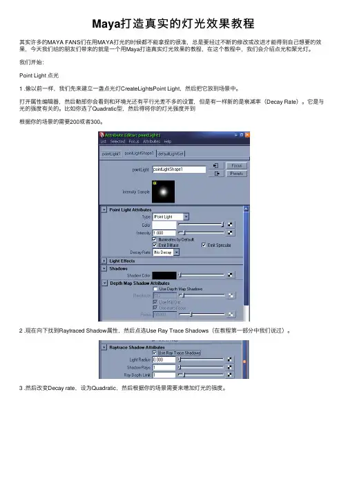 Maya打造真实的灯光效果教程