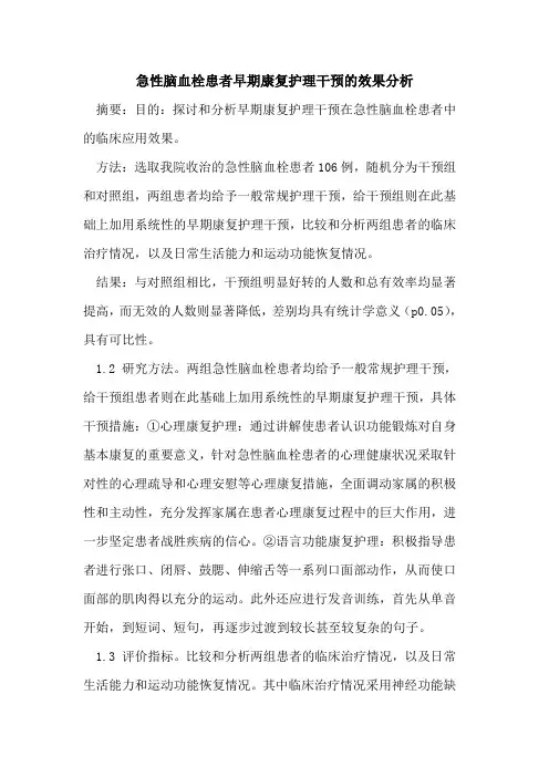 急性脑血栓患者早期康复护理干预的效果分析