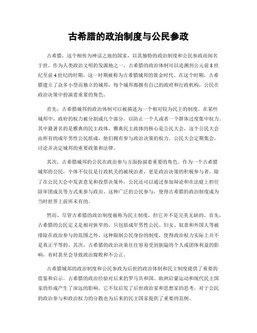 古希腊的政治制度与公民参政
