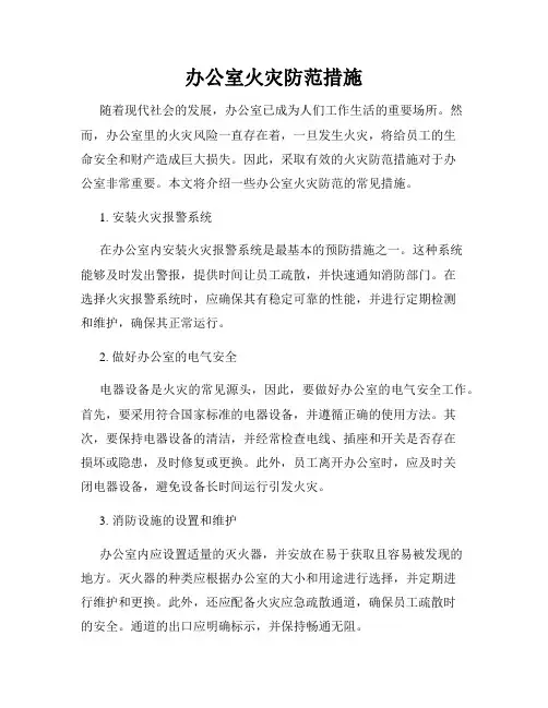 办公室火灾防范措施