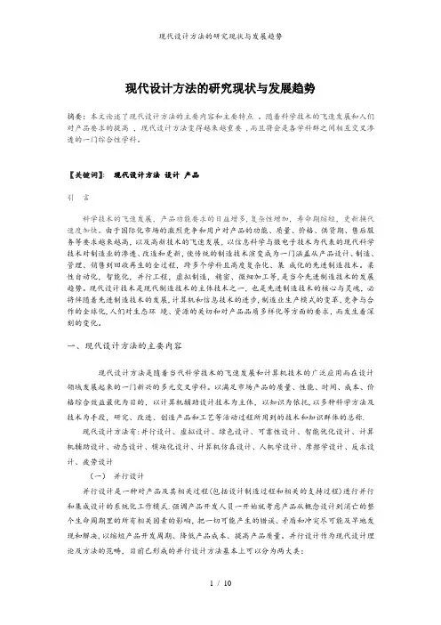 现代设计方法的研究现状与发展趋势