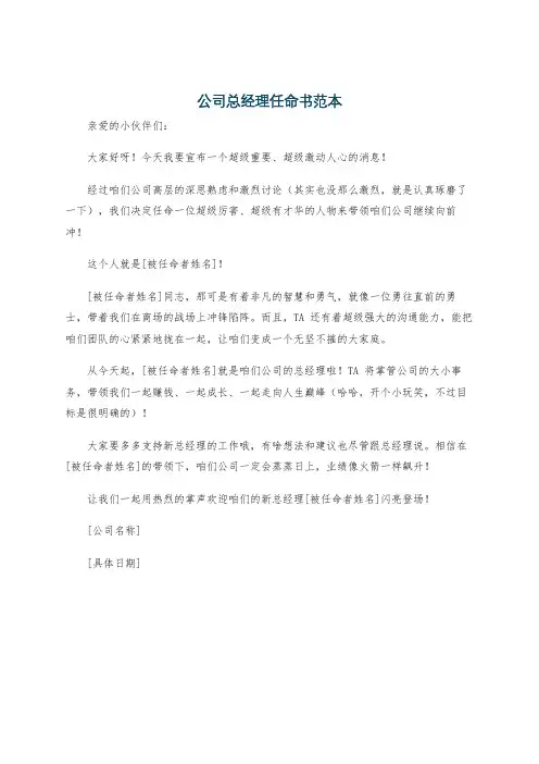 公司总经理任命书范本
