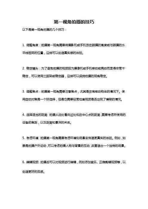 第一视角拍摄的技巧