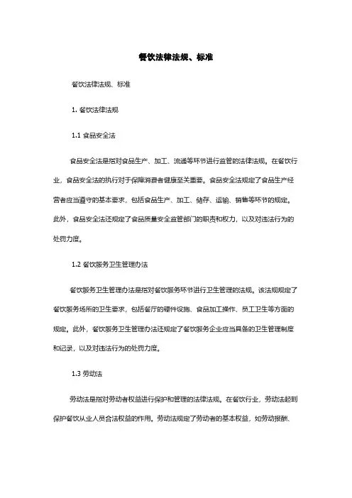 餐饮法律法规、标准