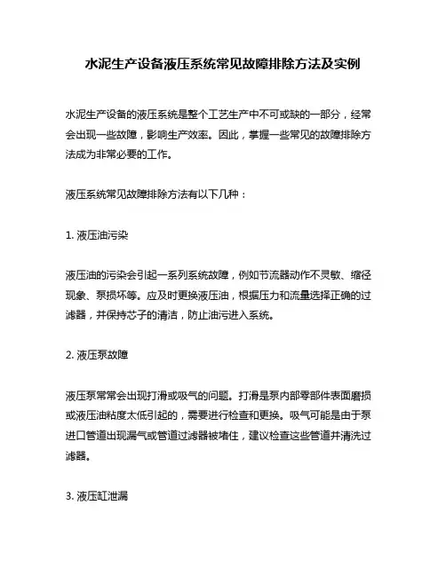 水泥生产设备液压系统常见故障排除方法及实例