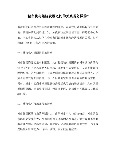城市化与经济发展之间的关系是怎样的？