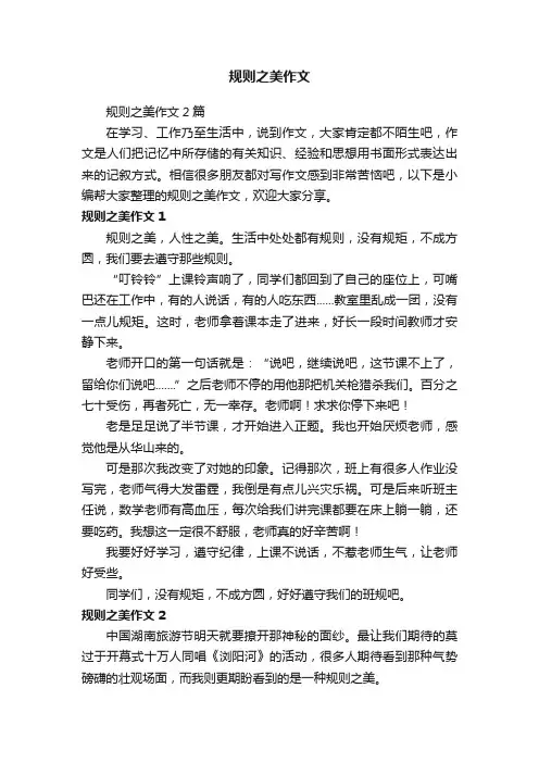 规则之美作文