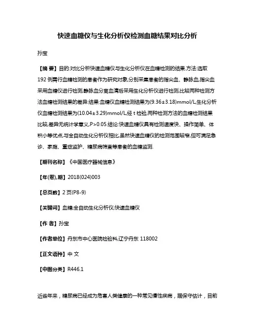 快速血糖仪与生化分析仪检测血糖结果对比分析