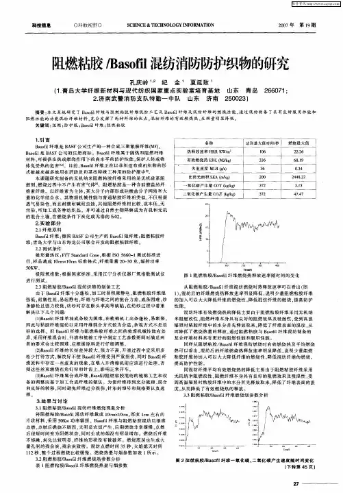 阻燃粘胶／Basofil混纺消防防护织物的研究