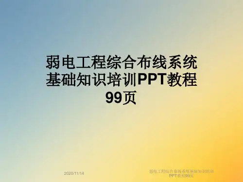 弱电工程综合布线系统基础知识培训PPT教程99页