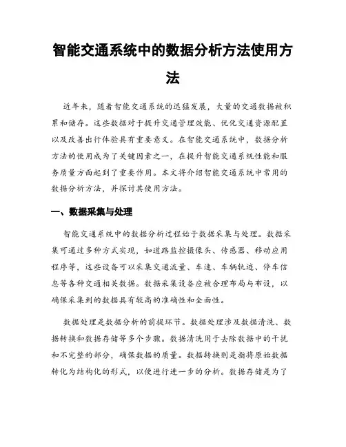 智能交通系统中的数据分析方法使用方法